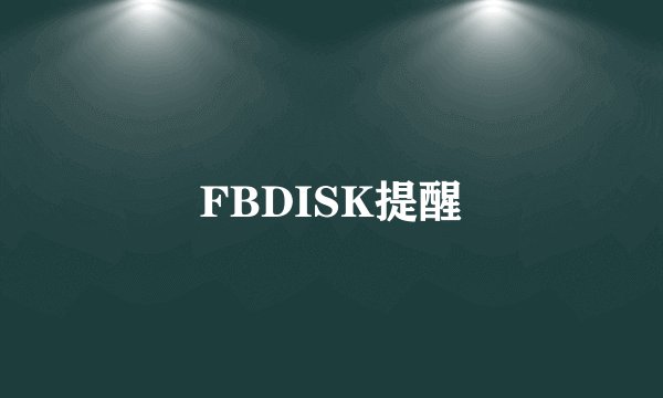 FBDISK提醒