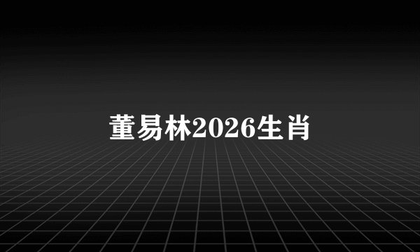 董易林2026生肖
