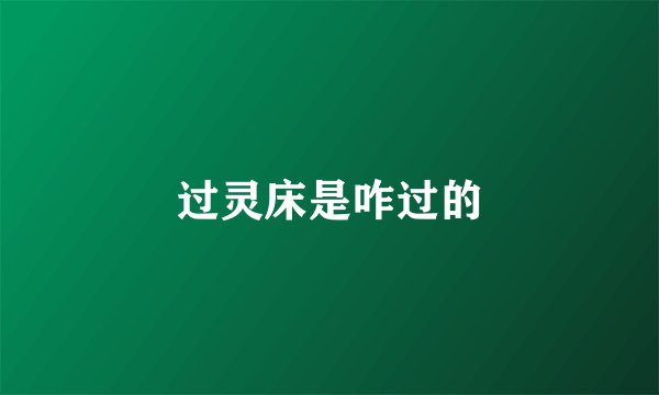 过灵床是咋过的