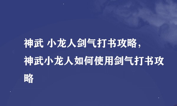 神武 小龙人剑气打书攻略，神武小龙人如何使用剑气打书攻略
