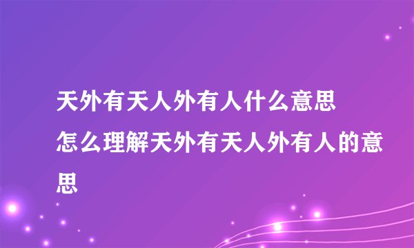 天外有天人外有人什么意思 怎么理解天外有天人外有人的意思