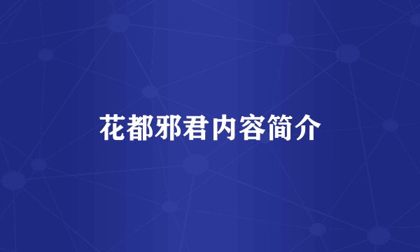 花都邪君内容简介