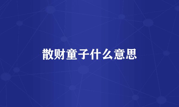 散财童子什么意思