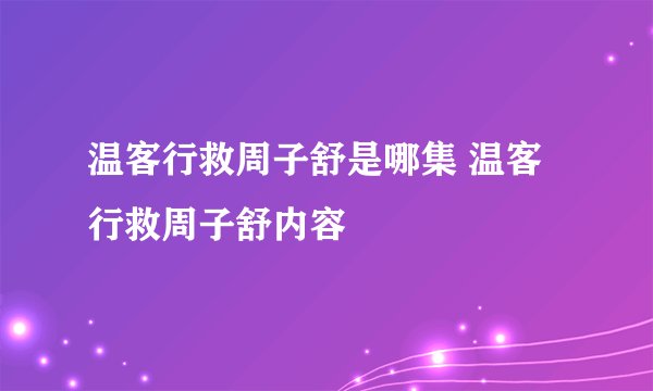 温客行救周子舒是哪集 温客行救周子舒内容