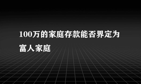 100万的家庭存款能否界定为富人家庭