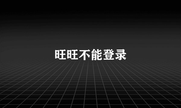 旺旺不能登录