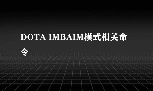 DOTA IMBAIM模式相关命令