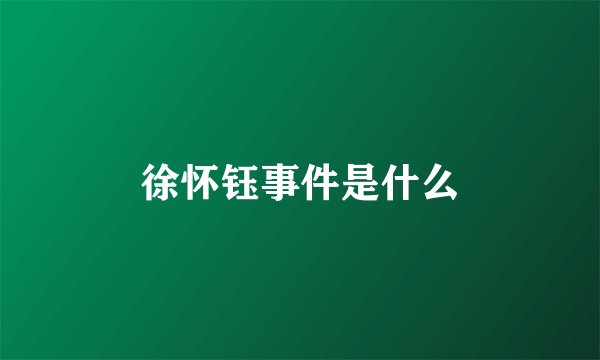 徐怀钰事件是什么