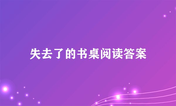 失去了的书桌阅读答案