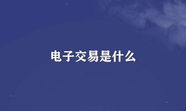 电子交易是什么