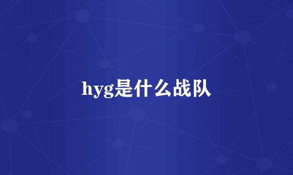 hyg是什么战队