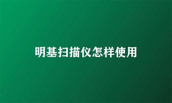 明基扫描仪怎样使用