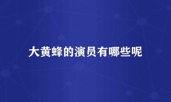 大黄蜂的演员有哪些呢