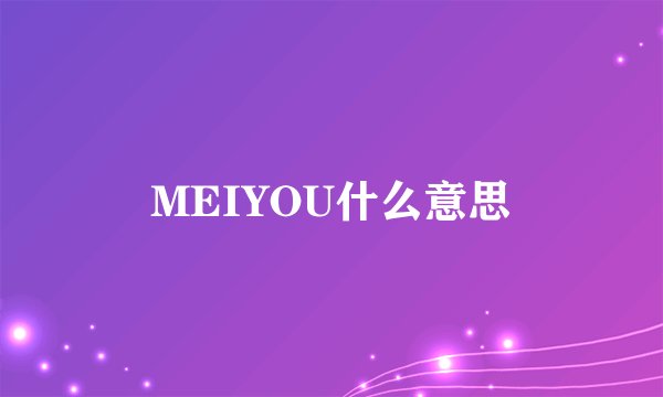 MEIYOU什么意思