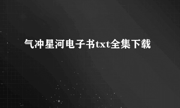 气冲星河电子书txt全集下载