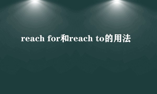 reach for和reach to的用法