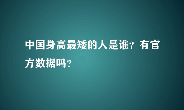 中国身高最矮的人是谁？有官方数据吗？