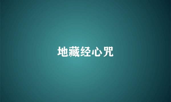 地藏经心咒