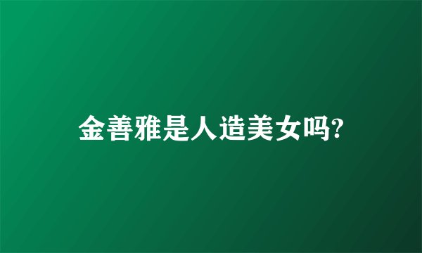 金善雅是人造美女吗?