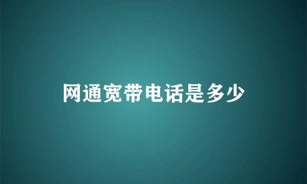 网通宽带电话是多少