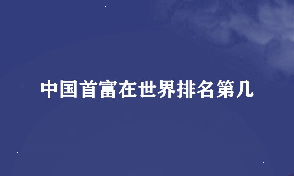 中国首富在世界排名第几