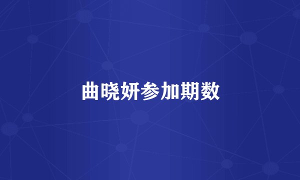 曲晓妍参加期数