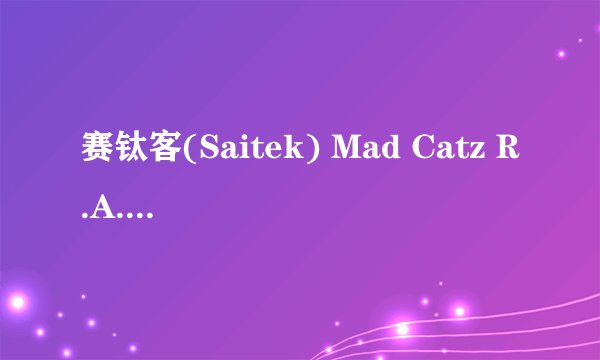 赛钛客(Saitek) Mad Catz R.A.T.3 使用感受怎么样? - 知乎