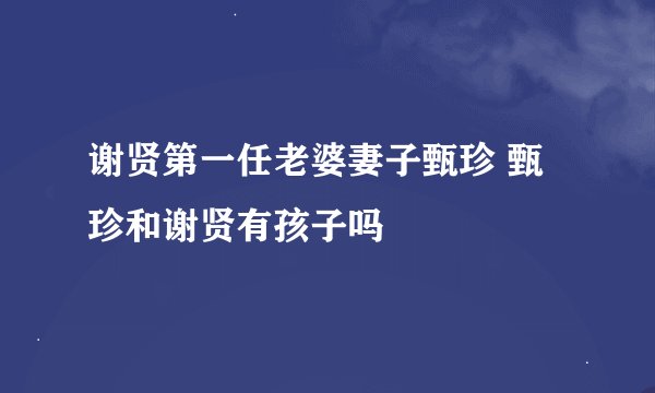 谢贤第一任老婆妻子甄珍 甄珍和谢贤有孩子吗
