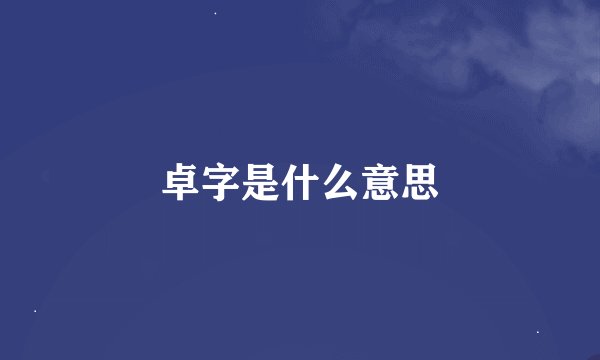 卓字是什么意思