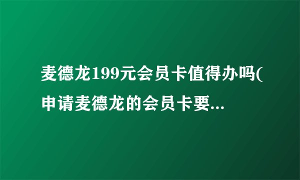 麦德龙199元会员卡值得办吗(申请麦德龙的会员卡要钱吗?)