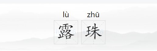 露珠的拼音