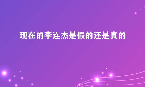 现在的李连杰是假的还是真的