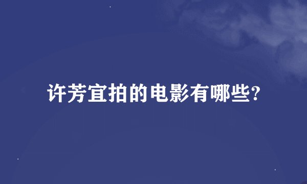 许芳宜拍的电影有哪些?