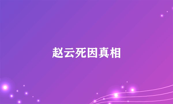 赵云死因真相