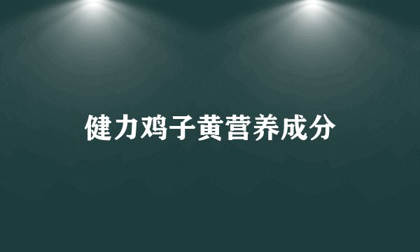 健力鸡子黄营养成分