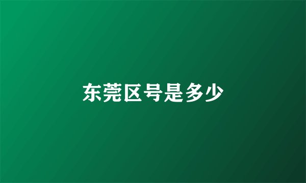 东莞区号是多少