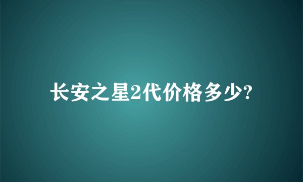 长安之星2代价格多少?