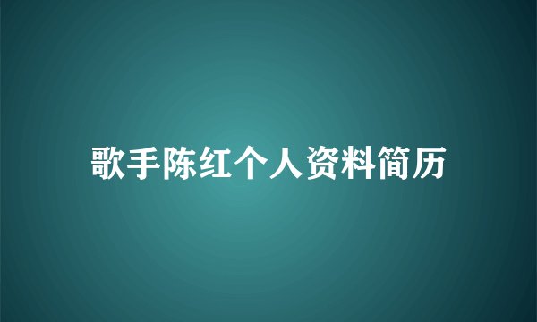 歌手陈红个人资料简历