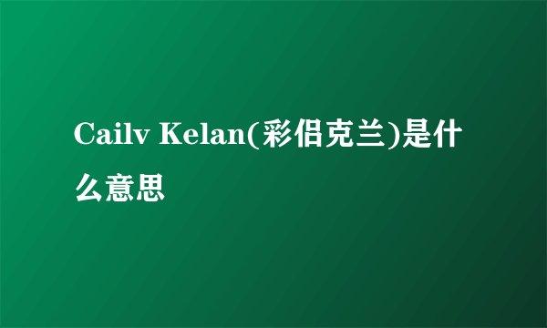 Cailv Kelan(彩侣克兰)是什么意思