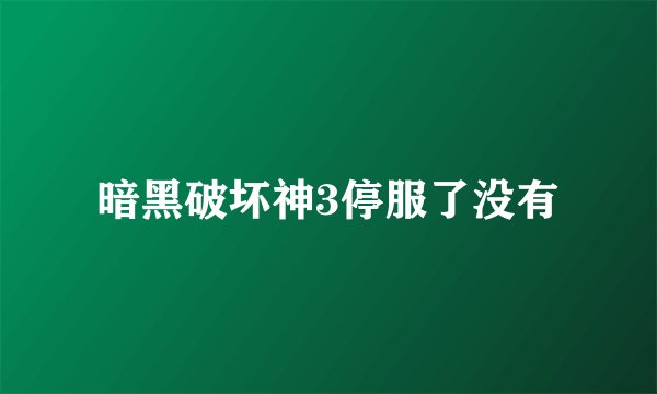 暗黑破坏神3停服了没有