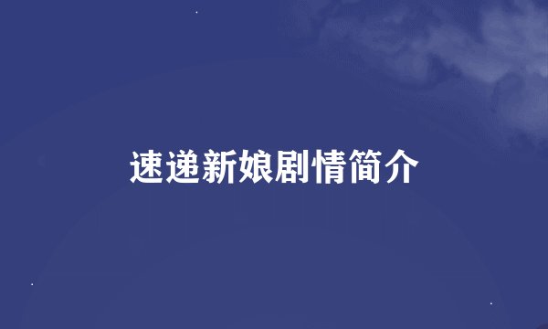 速递新娘剧情简介