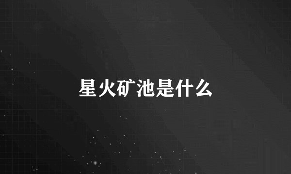 星火矿池是什么