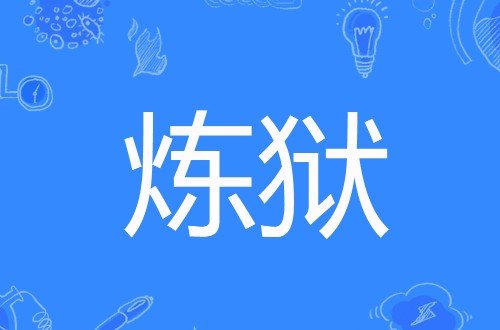 炼狱是什么意思