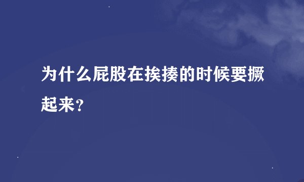 为什么屁股在挨揍的时候要撅起来？