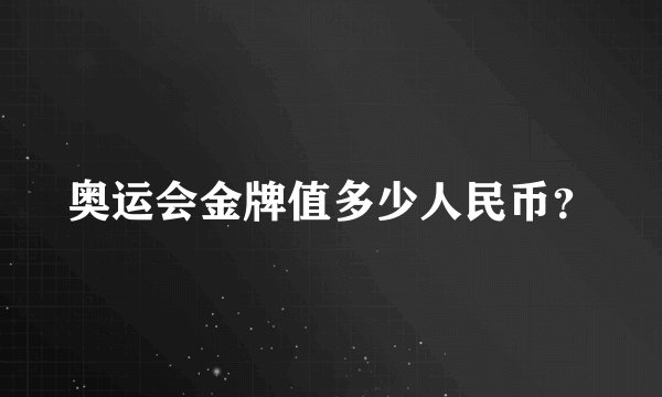 奥运会金牌值多少人民币？
