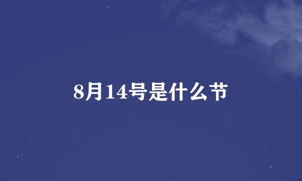 8月14号是什么节