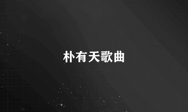 朴有天歌曲