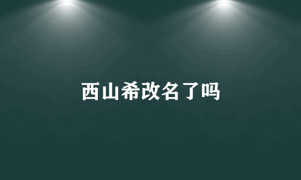 西山希改名了吗