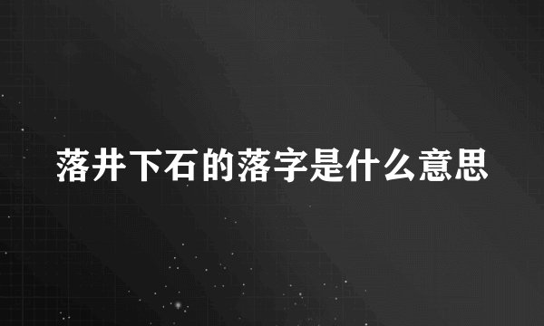 落井下石的落字是什么意思