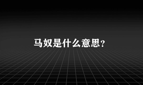 马奴是什么意思？